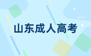 山東成人高考監(jiān)考嚴(yán)嗎?
