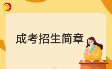 成考簡(jiǎn)章 | 2025年山東成考簡(jiǎn)章