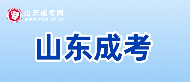 2025年山東成人高考什么時(shí)候開(kāi)始的?